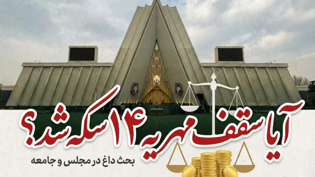 کاهش سقف مهریه از ۱۱۰ سکه طلا به ۱۴ سکه واقعیت دارد؟